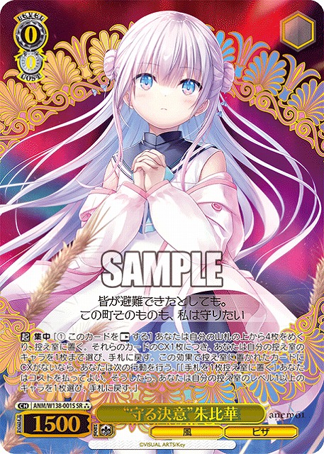 “守る決意”朱比華 (SR) 【ANM/W138-001SR】